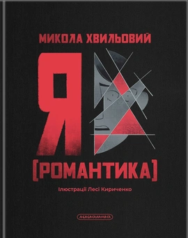 Я (Романтика) - книга Микола Хвильовий, 2025