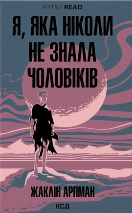 Я, яка ніколи не знала чоловіків - книга Жаклін Арпман, 2025
