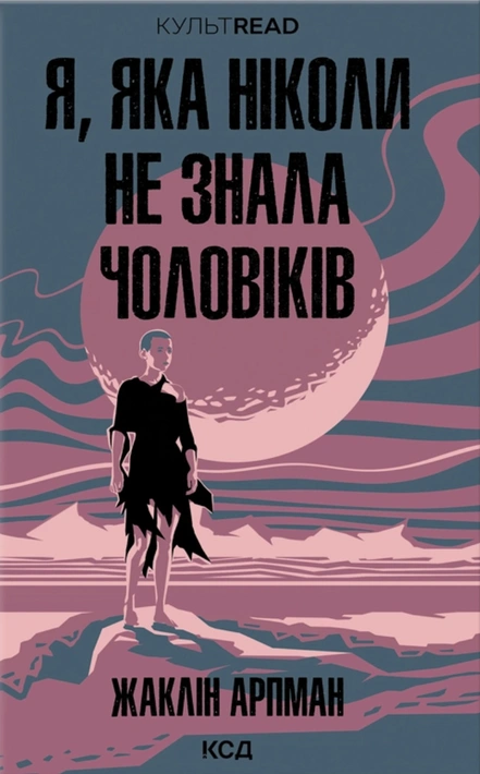 Книга Я, яка ніколи не знала чоловіків фото