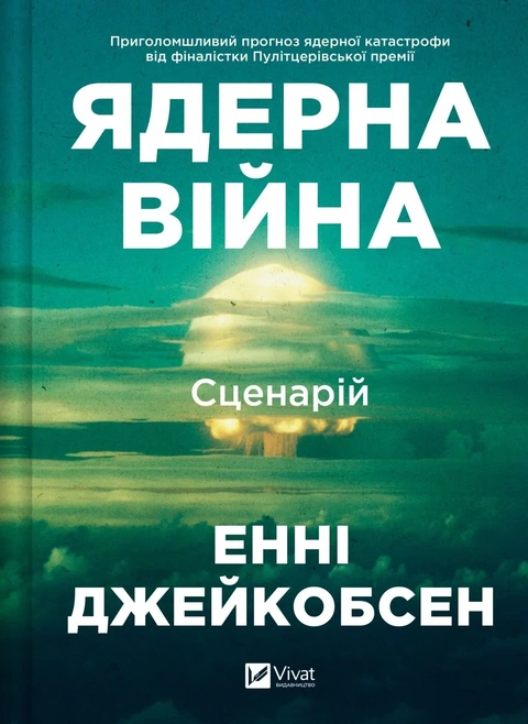 Книга Ядерна війна: сценарій фото