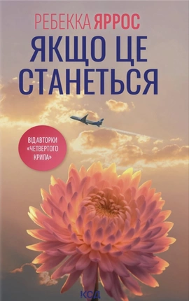 Якщо це станеться - книга Ребекка Яррос, 2026