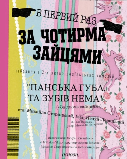 Книга За чотирма зайцями фото