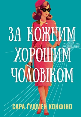 За кожним хорошим чоловіком - книга Сара Ґудмен Конфіно, 2026