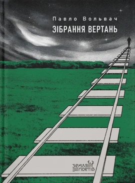 Зібрання вертань - книга Павло Вольвач, 2025