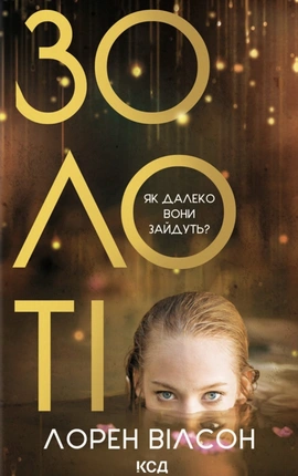 Золоті - книга Лорен Вілсон, 2025