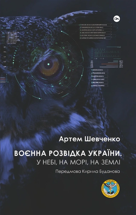 Книга Воєнна розвідка України. У небі, на морі, на землі фото