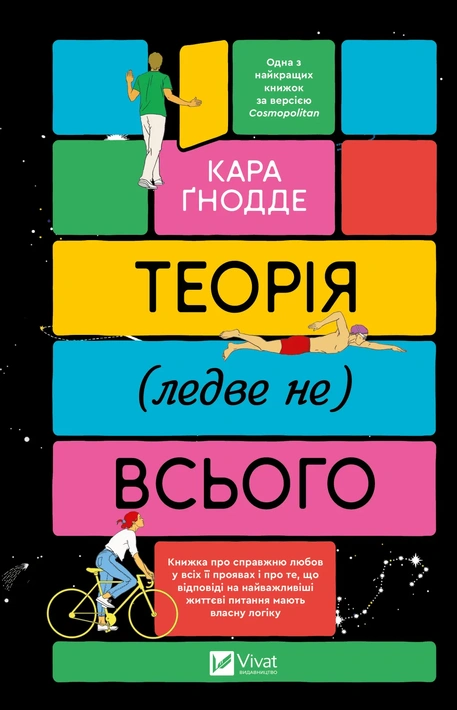 Книга Теорія (ледве не) всього фото