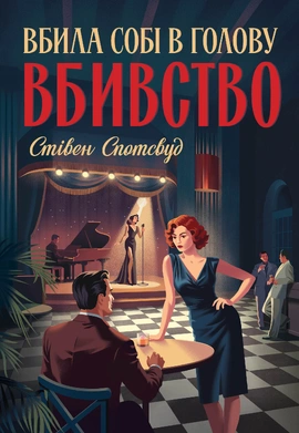 Пентекост і Паркер. Вбила собі в голову вбивство. Книга 4 - книга Стівен Спотсвуд, 2025
