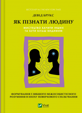Як пізнати людину. Мистецтво бачити інших та бути більш видимим - книга Девід Брукс, 2025