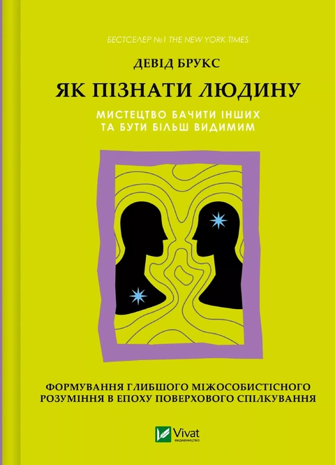Книга Як пізнати людину. Мистецтво бачити інших та бути більш видимим фото