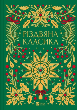 Різдвяна класика - книга Юрій Андрухович, 2024