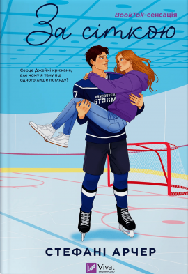 За сіткою (Ванкувер Шторм #1) - книга Стефані Арчер, 2025