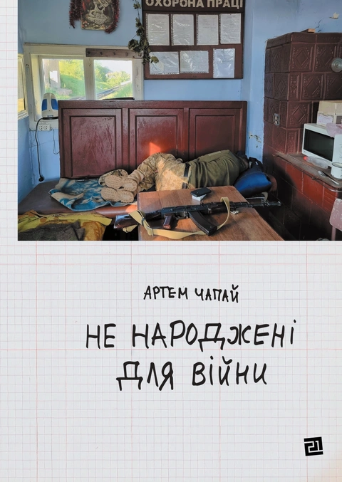 Книга Не народжені для війни фото