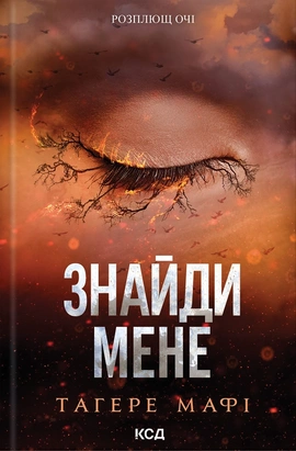 Знайди мене. Новели. Книги 4.5 та 5.5 - книга Тагере Мафі, 2025