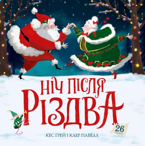 Книга Ніч після Різдва фото