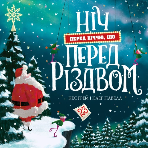 Книга Ніч перед ніччю, що перед Різдвом фото
