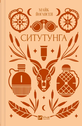 Ситутунга - книга Майк Йогансен, 2025