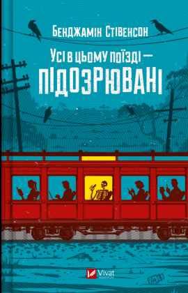 Усі в цьому поїзді — підозрювані (Ернест Каннінґем #2) - книга Бенджамін Стівенсон, 2025