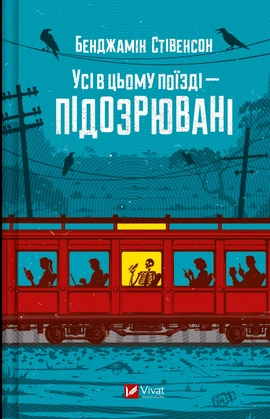 Усі в цьому поїзді — підозрювані (Ернест Каннінґем #2) - книга Бенджамін Стівенсон, 2025