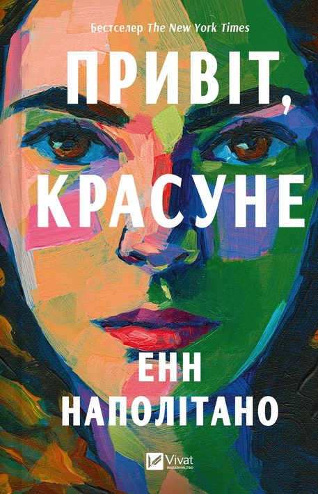 Книга Привіт, красуне фото