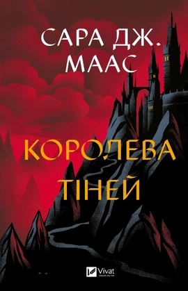 Королева тіней (Трон зі скла #4) - книга Сара Дж.Маас, 2025
