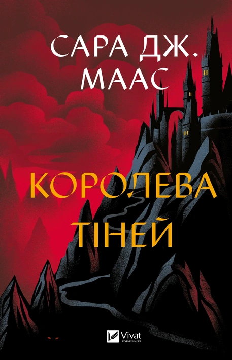 Книга Королева тіней (Трон зі скла #4) фото