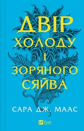 Двір холоду і зоряного сяйва (Двір шипів і троянд #3.5) - книга Сара Дж.Маас, 2025