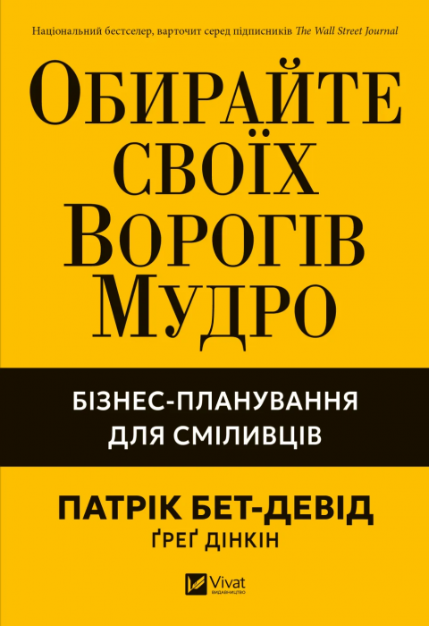 Обирайте своїх ворогів мудро: бізнес-планування для добірливих сміливців фото