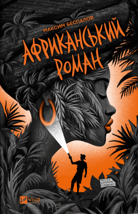 Африканський роман - книга Максим Беспалов, 2025