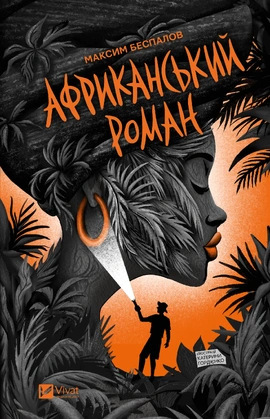 Африканський роман - книга Максим Беспалов, 2025