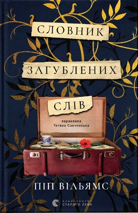 Словник загублених слів - книга Піп Вільямс, 2025