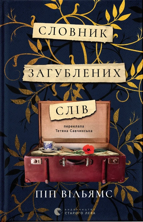 Книга Словник загублених слів фото