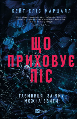 Що приховує ліс - книга Кейт Еліс Маршалл, 2025