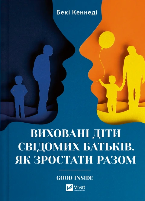 Книга Виховані діти свідомих батьків. Як зростати разом фото