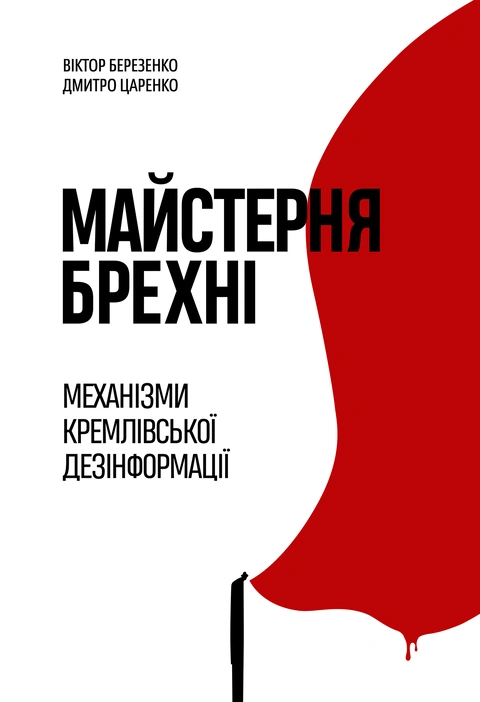 Книга Майстерня брехні. Механізми кремлівської дезінформації фото