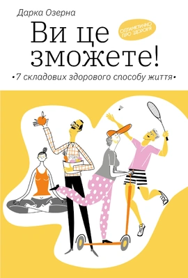 Ви це зможете! 7 складових здорового способу життя - книга Дарка Озерна, 2020