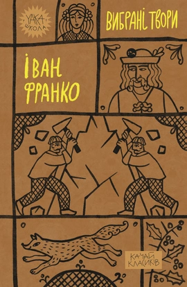 Іван Франко. Вибрані твори - книга Іван Франко, 2023