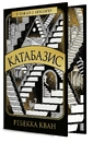 Книга Катабазис (з ілюстрованим зрізом) фото