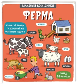 Маленькі дослідники: Ферма - книга Рут Мартін, 2021