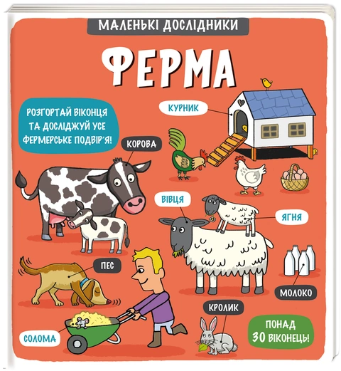 Книга Маленькі дослідники: Ферма фото