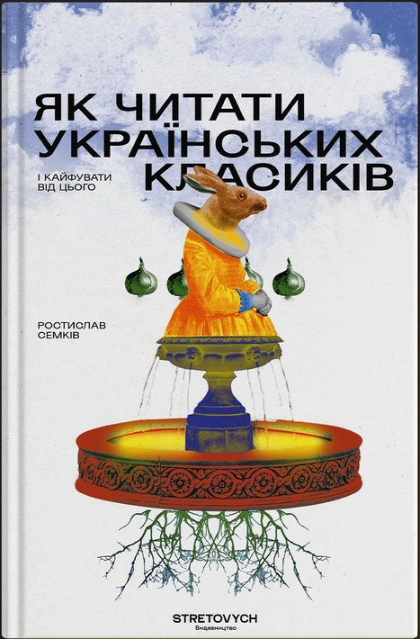 Книга Як читати українських класиків фото