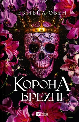 Корона брехні - книга Ебіґейл Овен, 2024