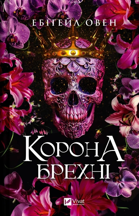 Книга Корона брехні фото