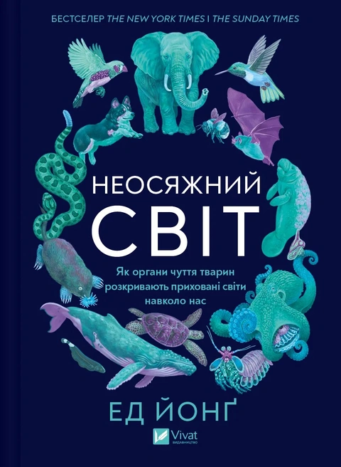 Книга Неосяжний світ. Як органи чуття тварин розкривають приховані світи навколо нас фото