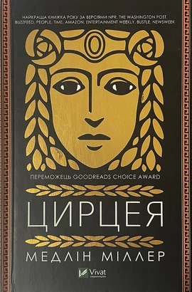 Цирцея - книга Медлін Міллер, 2023