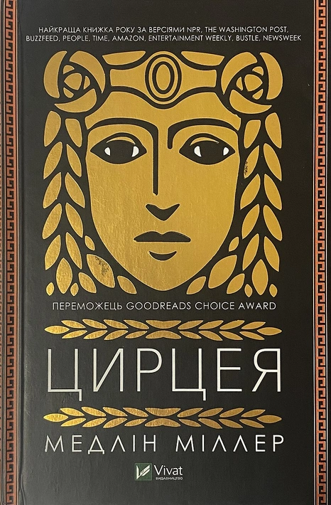 Книга Цирцея фото