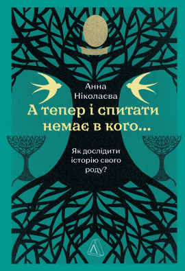 А тепер і спитати немає в кого... Як дослідити історію свого роду? - книга Анна Ніколаєва, 2025