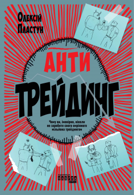 Антитрейдинг - книга Олексій Пластун, 2025