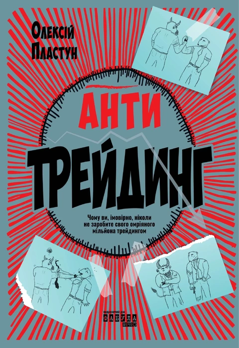 Книга Антитрейдинг фото