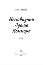 Книга Ненавидіти Адама Коннора фото